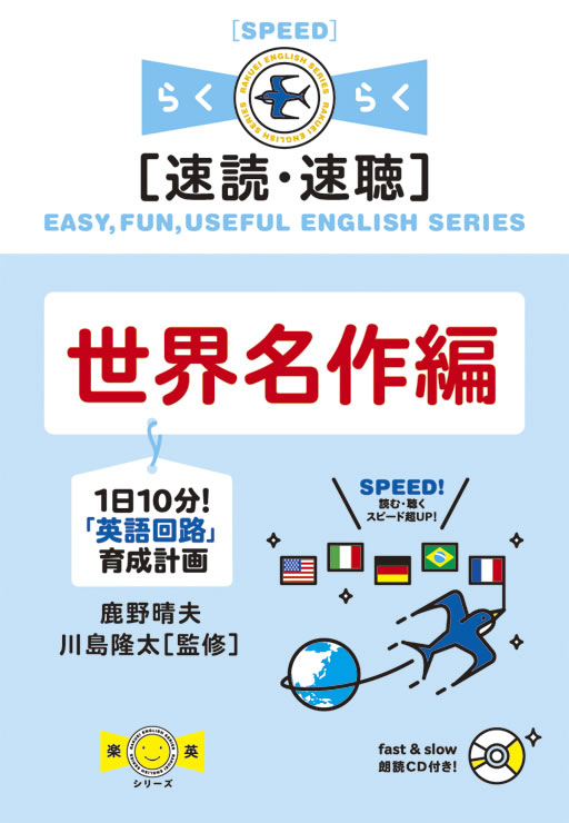 １日10分！「英語回路」育成計画 世界名作編