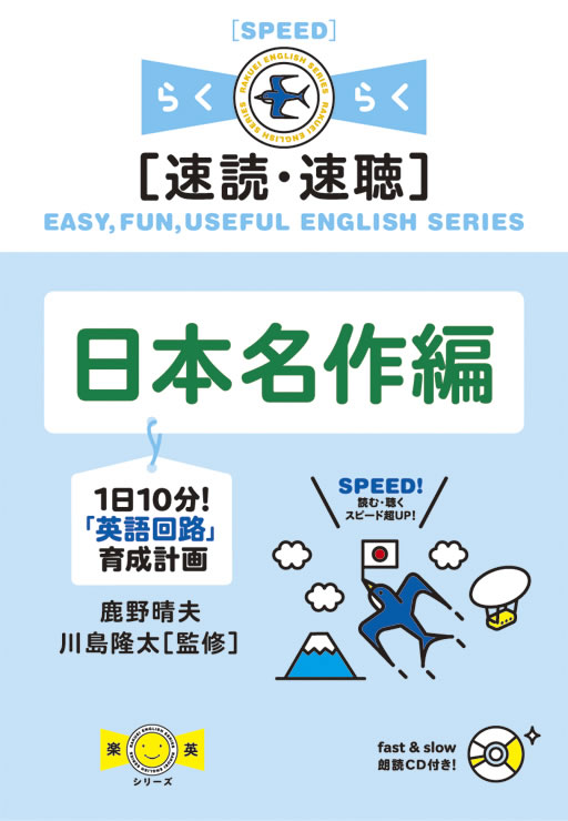 １日10分！「英語回路」育成計画 日本名作編