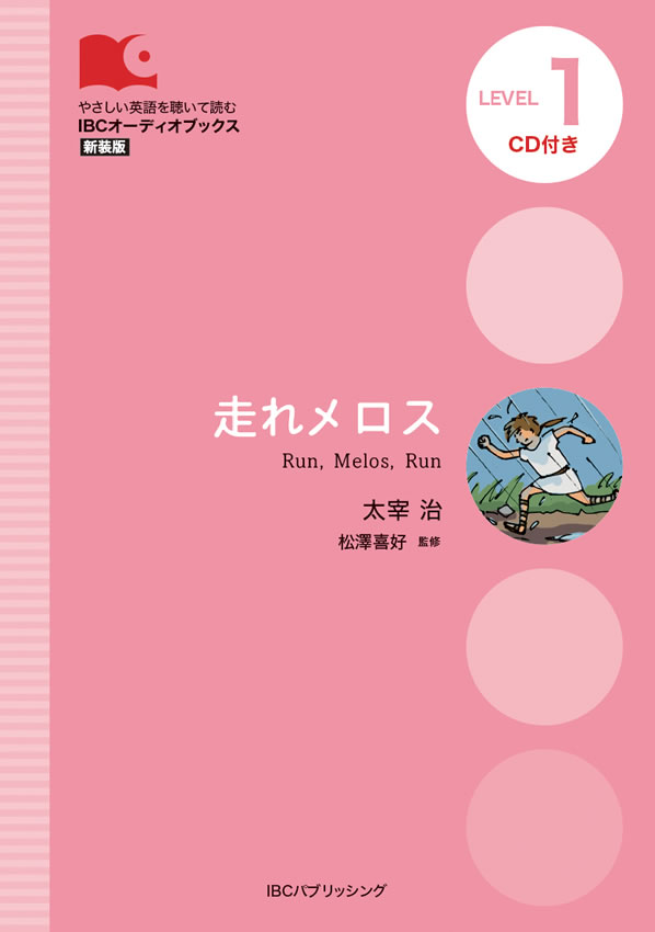 走れメロス / 太宰治