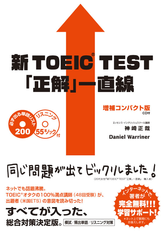 新TOEIC&reg; Test「正解」一直線 増補コンパクト版
