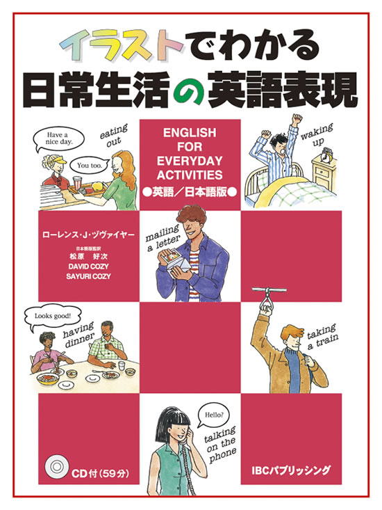イラストでわかる日常生活の英語表現 英語/日本語版 CD付