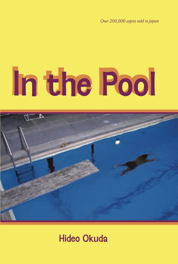 In the Pool (イン・ザ・プール) / 奥田英朗