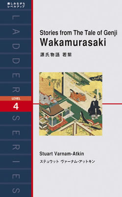 源氏物語 若紫 (Stories from The Tale of Genji Wakamurasaki)/ステュウット・ヴァーナム−アットキン (日本の昔話・古典の英訳/IBCパブリッシング)表紙