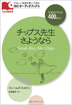 チップス先生さようなら (Good-bye, Mr. Chips)/ジェームズ・ヒルトン (IBCオーディオブックス/IBCパブリッシング)表紙