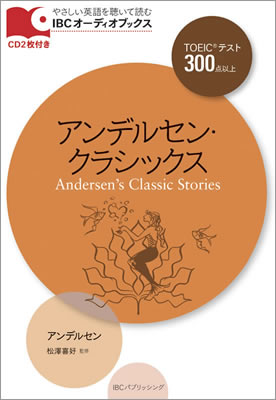 アンデルセン・クラシックス (Andersen’s Classic Stories)/ハンス・クリスチャン・アンデルセン (IBCオーディオブックス/IBCパブリッシング)表紙