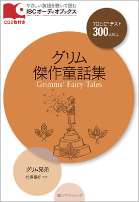 グリム傑作童話集 (Grimms’ Fairy Tales)/グリム兄弟 (IBCオーディオブックス/IBCパブリッシング)表紙