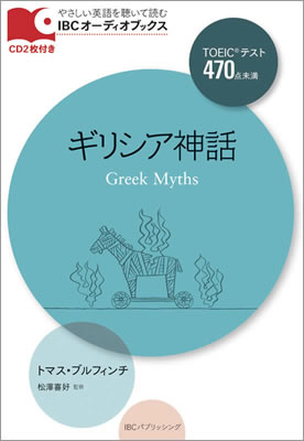 ギリシア神話 (Greek Myths)/トマス・ブルフィンチ (IBCオーディオブックス/IBCパブリッシング)表紙