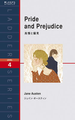 高慢と偏見 (Pride and Prejudice)/ジェイン・オースティン (一度は読みたい海外名作/IBCパブリッシング)表紙