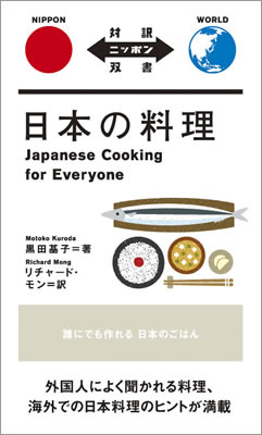 日本の料理 (Japanese Cooking for Everyone)/黒田基子 (対訳ニッポン双書/IBCパブリッシング)表紙