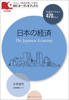 日本の経済 (The Japanese Economy)/小林佳代 (IBCオーディオブックス/IBCパブリッシング)表紙