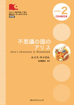 不思議の国のアリス (Alice’s Adventures in Wonderland)/ルイス・キャロル (IBCオーディオブックス/IBCパブリッシング)表紙
