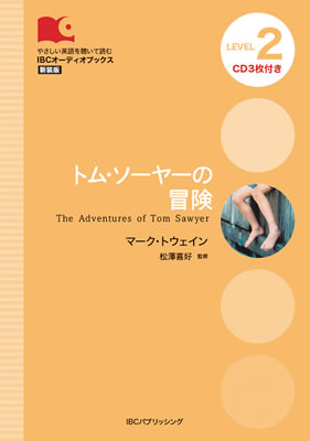 トム・ソーヤーの冒険 (The Adventures of Tom Sawyer)/マーク・トウェイン (IBCオーディオブックス/IBCパブリッシング)表紙