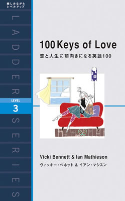 恋と人生に前向きになる英語100 (100 Keys of Love)/ヴィッキー・ベネット (女性向けの英語の読みもの/IBCパブリッシング)表紙