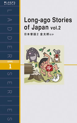 日本昔話２ 金太郎ほか (Long-ago Stories of Japan vol.2) (日本の昔話・古典の英訳/IBCパブリッシング)表紙