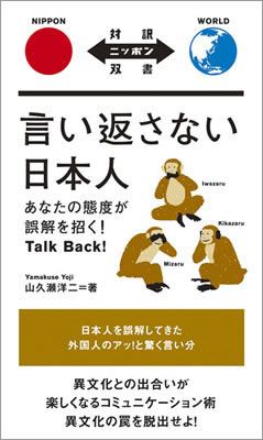 言い返さない日本人: あなたの態度が誤解を招く！ Talk Back!/山久瀬洋二 (対訳ニッポン双書/IBCパブリッシング)表紙