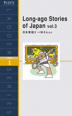 日本昔話３ 一休さんほか (Long-ago Stories of Japan vol.3) (日本の昔話・古典の英訳/IBCパブリッシング)表紙