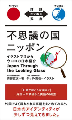 不思議の国ニッポン: イラストで目からウロコの日本紹介 (Japan Through the Looking Glass)/安部直文 (対訳ニッポン双書/IBCパブリッシング)表紙