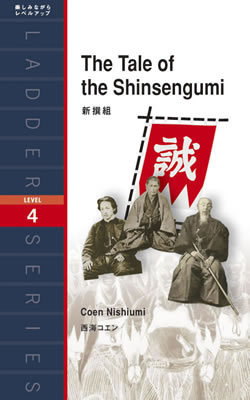 新撰組 (The Tale of the Shinsengumi)/西海コエン (バイオグラフィー/IBCパブリッシング)表紙