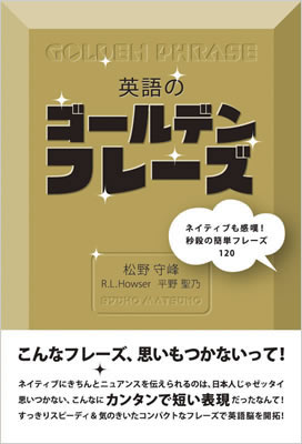 英語のゴールデンフレーズ: ネイティブも感嘆！秒殺の簡単フレーズ120 (Golden Phrase)/松野守峰 (英語力を鍛える英語学習書/IBCパブリッシング)表紙