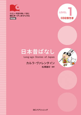日本昔ばなし (Long-ago Stories of Japan)/カルラ・ヴァレンタイン (IBCオーディオブックス/IBCパブリッシング)表紙