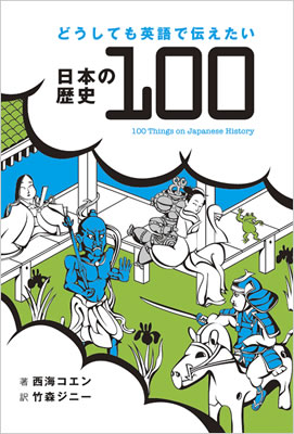 どうしても英語で伝えたい日本の歴史100 (100 Things on Japanese History)/西海コエン (日本を伝える100シリーズ/IBCパブリッシング)表紙