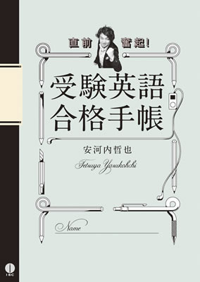 受験英語合格手帳（2010年7月～2011年3月）/安河内哲也 (センター試験・受験英語対策/IBCパブリッシング)表紙