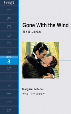 風と共に去りぬ (Gone With the Wind)/マーガレット・ミッチェル (一度は読みたい海外名作/IBCパブリッシング)表紙