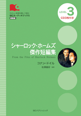 シャーロック・ホームズ傑作短編集 (From the Files of Sherlock Holmes)/コナン・ドイル (IBCオーディオブックス/IBCパブリッシング)表紙