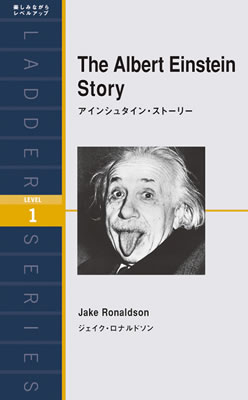 アインシュタイン・ストーリー (The Albert Einstein Story)/ジェイク・ロナルドソン (バイオグラフィー/IBCパブリッシング)表紙