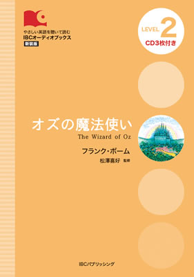 オズの魔法使い (The Wizard of Oz)/L・フランク・ボーム (IBCオーディオブックス/IBCパブリッシング)表紙
