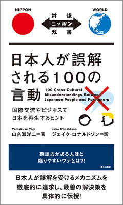 日本人が誤解される100の言動: 国際交流やビジネスで日本を再生するためのヒント (100 Cross-Cultural Misunderstandings Between Japanese People and Foreigners)/山久瀬洋二 (対訳ニッポン双書/IBCパブリッシング)表紙
