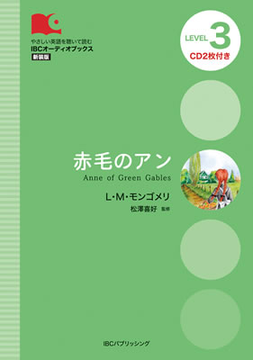 赤毛のアン (Anne of Green Gables)/L・M・モンゴメリ (IBCオーディオブックス/IBCパブリッシング)表紙