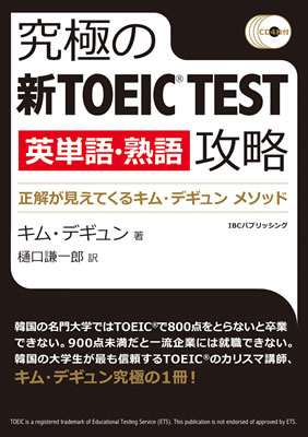 究極の新TOEIC&reg; TEST［英単語・熟語］攻略: 正解が見えてくるキム・デギュン メソッド/キム・デギュン (TOEIC&reg;・TOEFL&reg;テスト対策/IBCパブリッシング)表紙