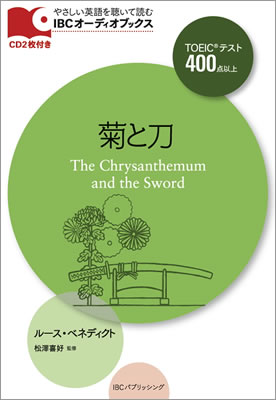 菊と刀 (The Chrysanthemum and the Sword)/ルース・ベネディクト (IBCオーディオブックス/IBCパブリッシング)表紙