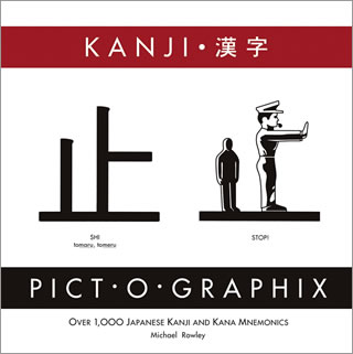 KANJI PICT・O・GRAPHIX 絵で見る漢字/マイケル・ローリー (日本語学習書/IBCパブリッシング)表紙
