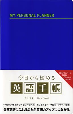英語手帳 日付記入式 (青) (My Personal Planner)/井上久美 (英語手帳/IBCパブリッシング)表紙