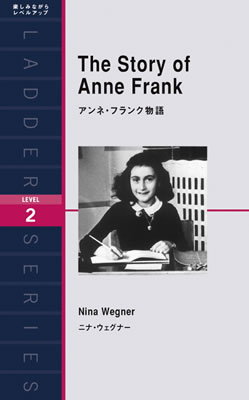 アンネ・フランク物語 (The Story of Anne Frank)/ニーナ・ウェグナー (バイオグラフィー/IBCパブリッシング)表紙