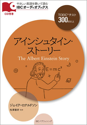 アインシュタイン・ストーリー (The Albert Einstein Story)/ジェイク・ロナルドソン (IBCオーディオブックス/IBCパブリッシング)表紙