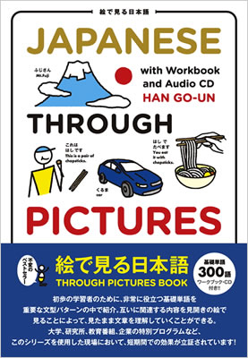 絵で見る日本語 (Japanese Through Pictures)/HAN GO-UN (絵で見る英語・外国語シリーズ/IBCパブリッシング)表紙