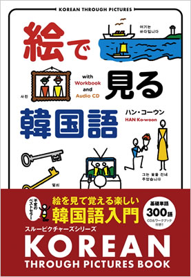 絵で見る韓国語 (Korean Through Pictures)/ハン・コーウン (絵で見る英語・外国語シリーズ/IBCパブリッシング)表紙