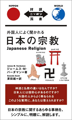 外国人によく聞かれる日本の宗教 (Japanese Religion)/ジェームス・M・バーダマン (対訳ニッポン双書/IBCパブリッシング)表紙