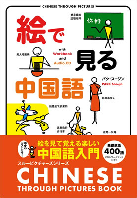 絵で見る中国語 (Chinese Through Pictures)/パク・スージン (絵で見る英語・外国語シリーズ/IBCパブリッシング)表紙