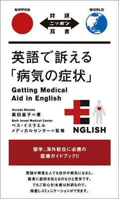 英語で訴える「病気の症状」 (Getting Medical Aid in English)/黒田基子 (対訳ニッポン双書/IBCパブリッシング)表紙