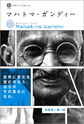 マハトマ・ガンディー (Mahatma Gandhi)/海老根一樹 (対訳マンガ偉人伝/IBCパブリッシング)表紙