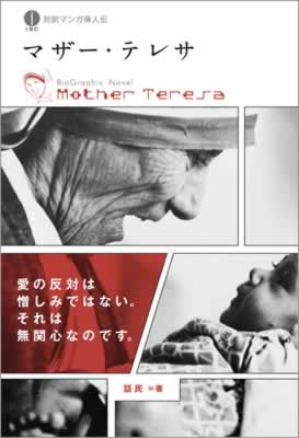 マザー・テレサ (Mother Teresa)/話民  (対訳マンガ偉人伝/IBCパブリッシング)表紙