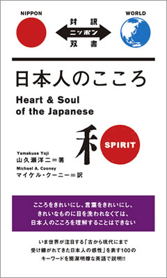 日本人のこころ (Heart & Soul of the Japanese)/山久瀬洋二 (対訳ニッポン双書/IBCパブリッシング)表紙