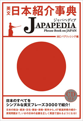 英文日本紹介事典 JAPAPEDIA（ジャパペディア）/IBCパブリッシング (日本紹介/IBCパブリッシング)表紙