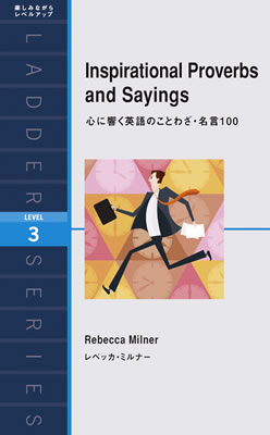 心に響く英語のことわざ・名言100 (Inspirational Proverbs and Sayings)/レベッカ・ミルナー (ノンフィクション/IBCパブリッシング)表紙
