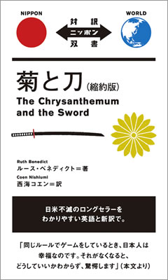 菊と刀（縮約版） (The Chrysanthemum and the Sword)/ルース・ベネディクト (対訳ニッポン双書/IBCパブリッシング)表紙