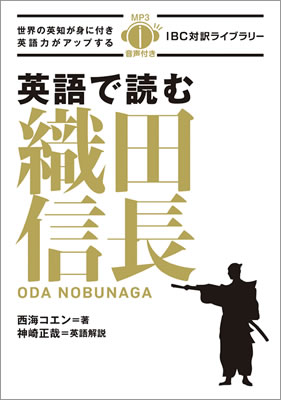 英語で読む織田信長 (Oda Nobunaga)/西海コエン (IBC対訳ライブラリー/IBCパブリッシング)表紙
